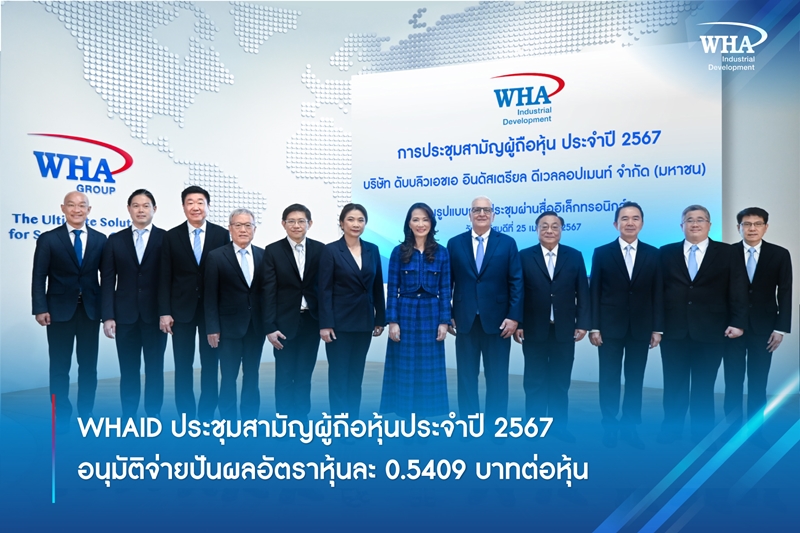 WHAID ประชุมสามัญผู้ถือหุ้นประจำปี 2567 อนุมัติจ่ายปันผลอัตราหุ้นละ 0.5409 บาทต่อหุ้น