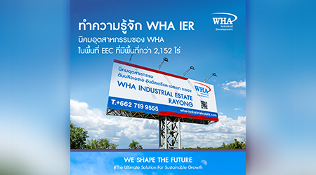 ทำความรู้จัก WHA IER นิคมอุตสาหกรรมของ WHA ในพื้นที่ EEC ที่มีพื้นที่กว่า 2,152 ไร่