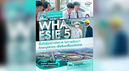 WHA ESIE 5 พื้นที่เพื่อสร้างโอกาส ในการพัฒนา ทักษะบุคลากร เพื่อขับเคลื่อนประเทศ