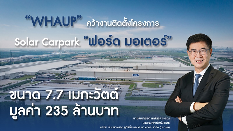 “WHAUP” คว้างานติดตั้งโครงการ Solar Carpark “ฟอร์ด มอเตอร์” ขนาด 7.7 เมกะวัตต์ มูลค่า 235 ล้านบาท