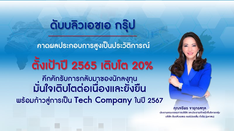 ดับบลิวเอชเอ กรุ๊ป คาดผลประกอบการสูงเป็นประวัติการณ์ ตั้งเป้าปี 2565 เติบโต 20%