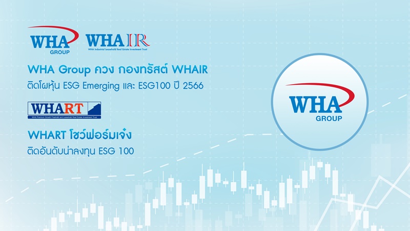 WHA Group ปลื้ม ควงกองทรัสต์ WHAIR ติดโผหุ้น ESG Emerging และ ESG100 ปี 2566   ด้าน WHART โชว์ฟอร์มเจ๋ง ติดอันดับน่าลงทุน ESG 100 ต่อเนื่องเป็นปีที่ 5