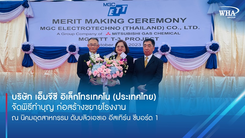 บริษัท เอ็มจีซี อิเล็กโทรเทคโน (ประเทศไทย) จัดพิธีทำบุญ ก่อสร้างขยายโรงงาน  ณ นิคมอุตสาหกรรม ดับบลิวเอชเอ อีสเทิร์น ซีบอร์ด 1 