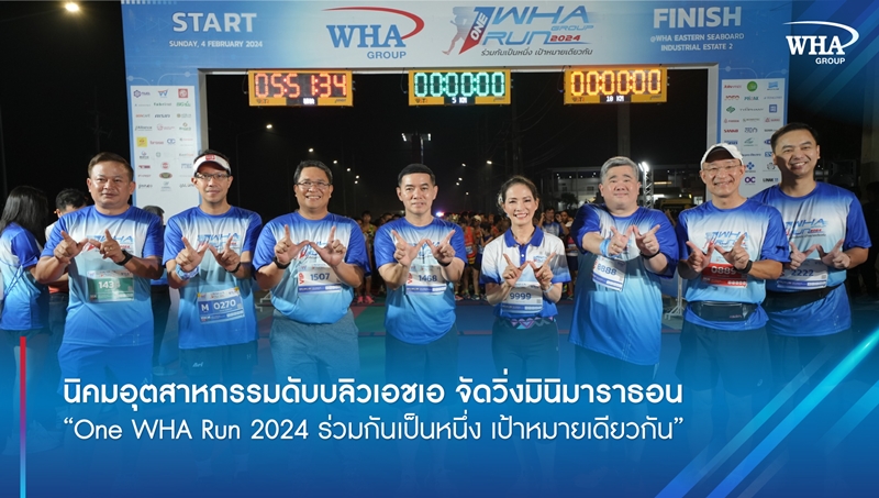 นิคมอุตสาหกรรมดับบลิวเอชเอ จัดวิ่งมินิมาราธอน “One WHA Run 2024 ร่วมกันเป็นหนึ่ง เป้าหมายเดียวกัน”