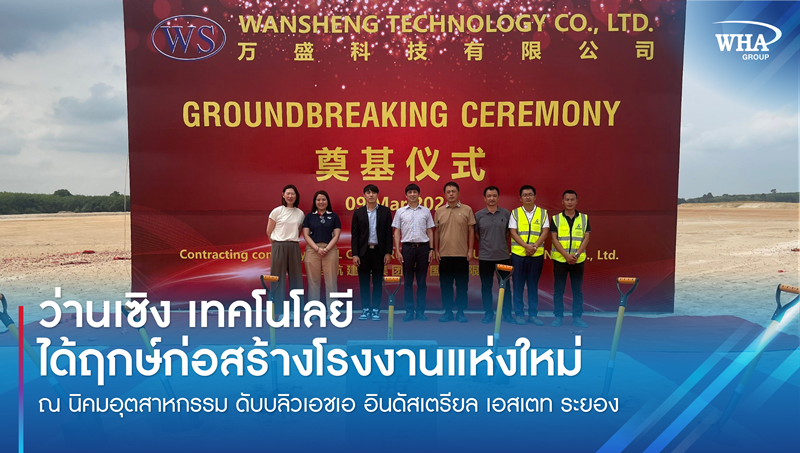 Wansheng Technology breaks ground for its new factory 