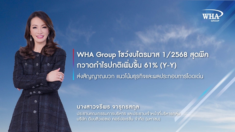 WHA Group โชว์งบไตรมาส 1/2568 สุดพีค กวาดกำไรปกติเพิ่มขึ้น 61% (Y-Y) ส่งสัญญาณบวก แนวโน้มธุรกิจและผลประกอบการโดดเด่น