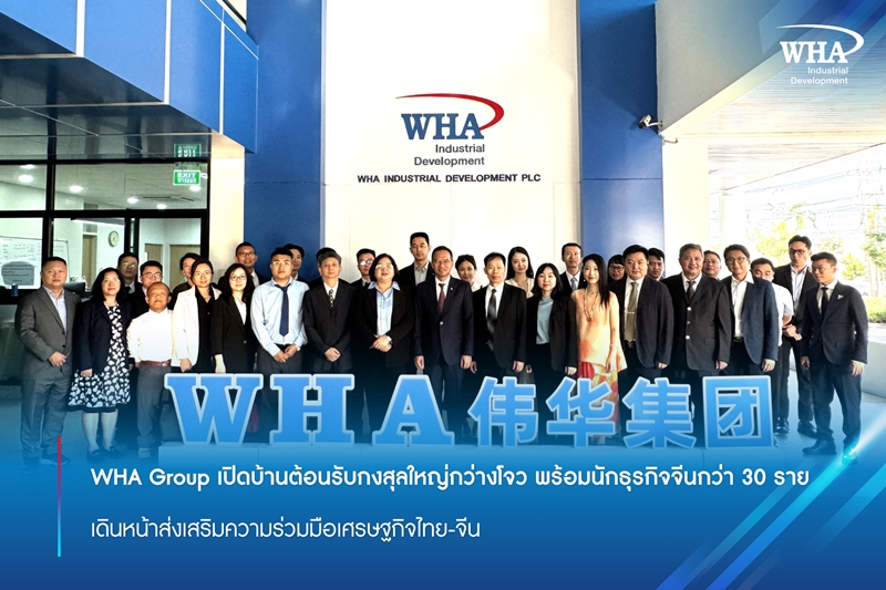 WHA Group เปิดบ้านต้อนรับกงสุลใหญ่กว่างโจว พร้อมนักธุรกิจจีนกว่า 30 ราย เดินหน้าส่งเสริมความร่วมมือเศรษฐกิจไทย-จีน