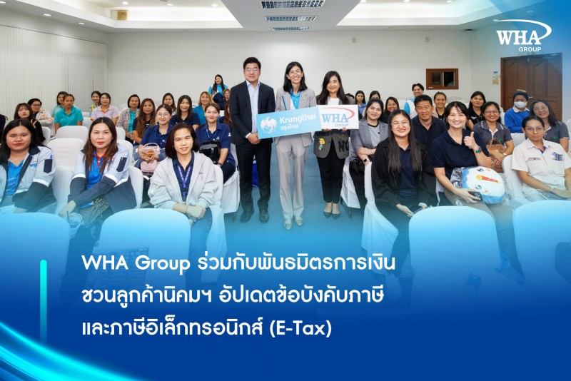 WHA Group ร่วมกับพันธมิตรการเงิน ชวนลูกค้านิคมฯ อัปเดตข้อบังคับภาษี และภาษีอิเล็กทรอนิกส์ (E-Tax)