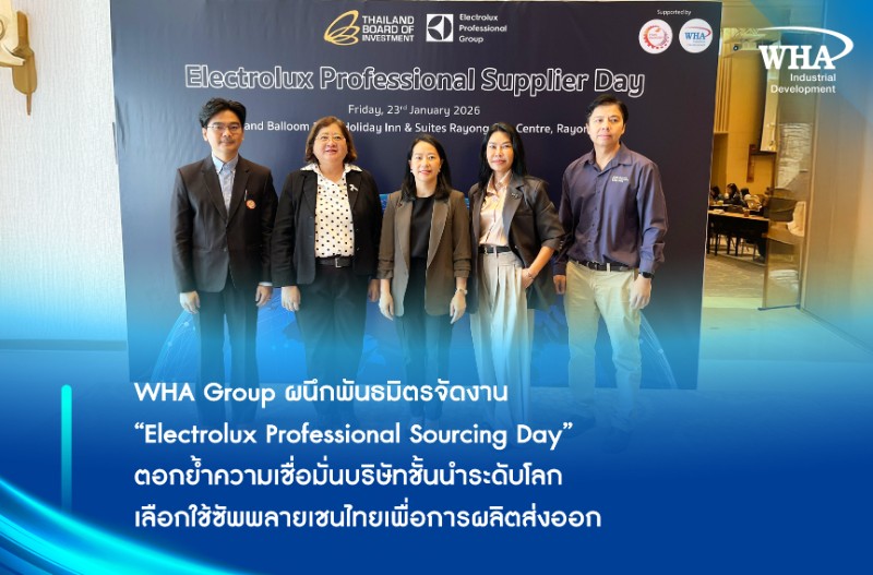 WHA Group ผนึกพันธมิตรจัดงาน “Electrolux Professional Sourcing Day” ตอกย้ำความเชื่อมั่นบริษัทชั้นนำระดับโลก เลือกใช้ซัพพลายเชนไทยเพื่อการผลิตส่งออก