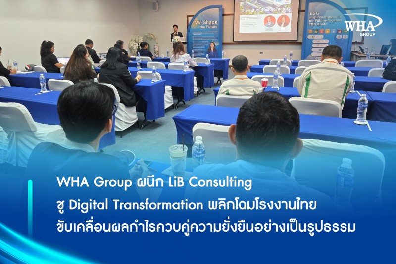 WHA Group ผนึก LiB Consulting ชู Digital Transformation พลิกโฉมโรงงานไทย ขับเคลื่อนผลกำไรควบคู่ความยั่งยืนอย่างเป็นรูปธรรม