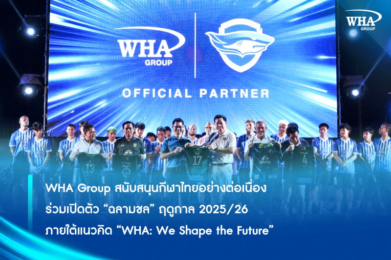 WHA Group สนับสนุนกีฬาไทยอย่างต่อเนื่อง ร่วมเปิดตัว “ฉลามชล” ฤดูกาล 2025/26 ภายใต้แนวคิด “WHA: We Shape the Future”