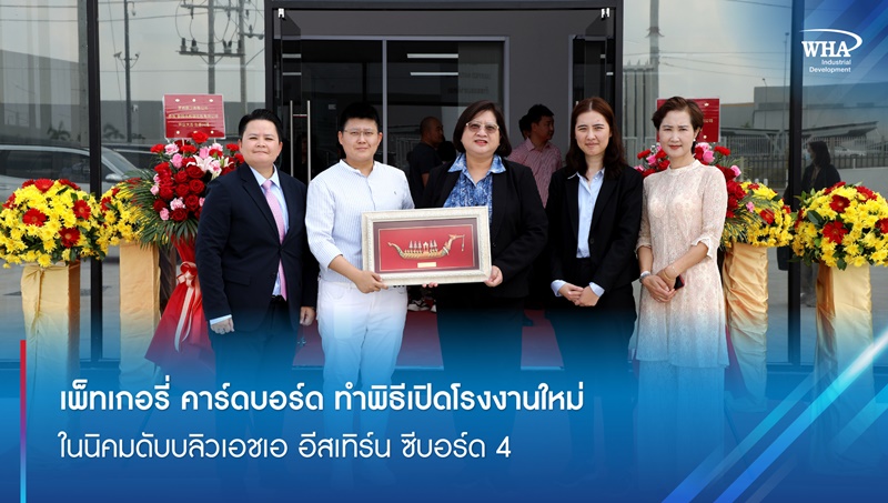 เพ็ทเกอรี่ คาร์ดบอร์ด ทำพิธีเปิดโรงงานใหม่  ในนิคมดับบลิวเอชเอ อีสเทิร์น ซีบอร์ด 4