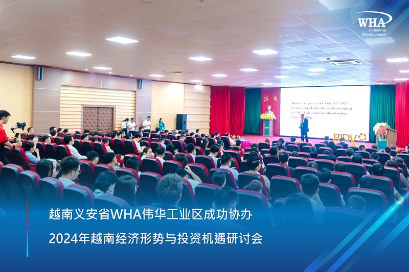 越南义安省WHA伟华工业区成功协办2024年越南经济形势与投资机遇研讨会