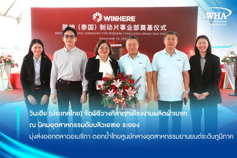 วินเฮีย (ประเทศไทย) จัดพิธีวางศิลาฤกษ์โรงงานผลิตผ้าเบรก ณ นิคมอุตสาหกรรมดับบลิวเอชเอ ระยอง มุ่งส่งออกตลาดอเมริกา ตอกย้ำไทยศูนย์กลางอุตสาหกรรมยานยนต์ระดับภูมิภาค